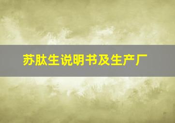 苏肽生说明书及生产厂