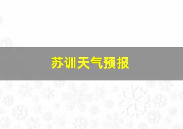 苏训天气预报