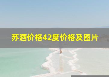 苏酒价格42度价格及图片