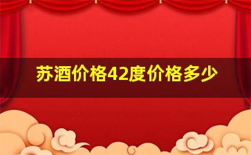 苏酒价格42度价格多少