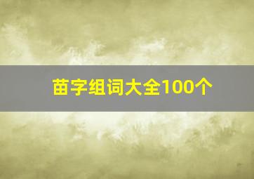 苗字组词大全100个