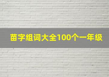 苗字组词大全100个一年级