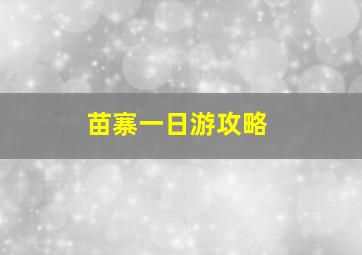 苗寨一日游攻略