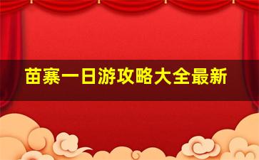 苗寨一日游攻略大全最新