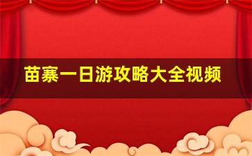 苗寨一日游攻略大全视频