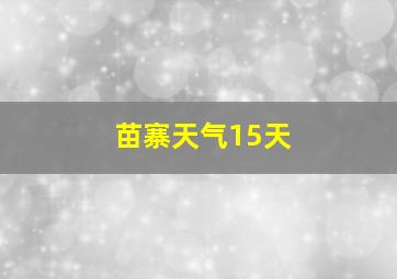 苗寨天气15天