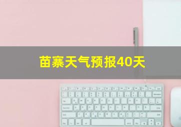 苗寨天气预报40天