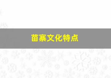 苗寨文化特点