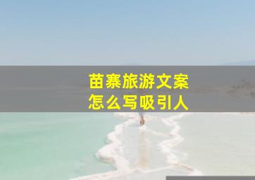 苗寨旅游文案怎么写吸引人