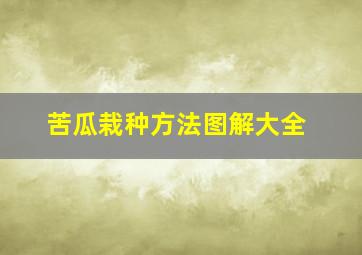 苦瓜栽种方法图解大全