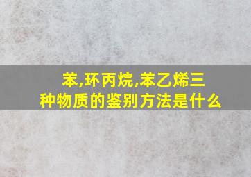 苯,环丙烷,苯乙烯三种物质的鉴别方法是什么