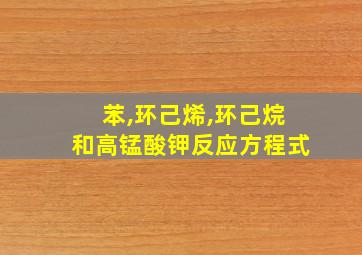 苯,环己烯,环己烷和高锰酸钾反应方程式