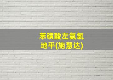 苯磺酸左氨氯地平(施慧达)