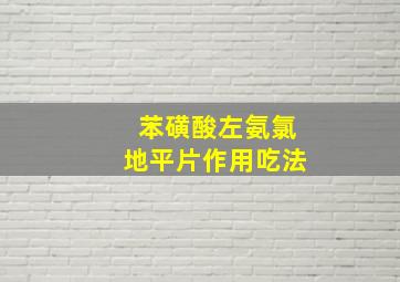 苯磺酸左氨氯地平片作用吃法