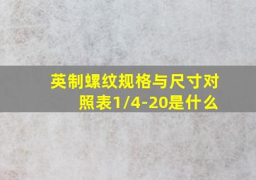 英制螺纹规格与尺寸对照表1/4-20是什么