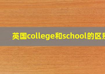 英国college和school的区别