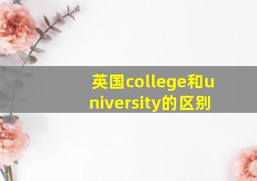 英国college和university的区别