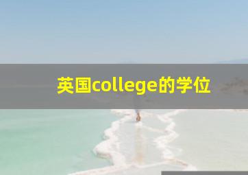 英国college的学位