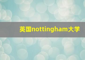 英国nottingham大学