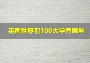 英国世界前100大学有哪些