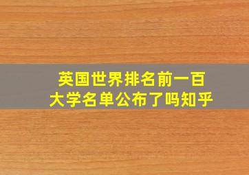 英国世界排名前一百大学名单公布了吗知乎