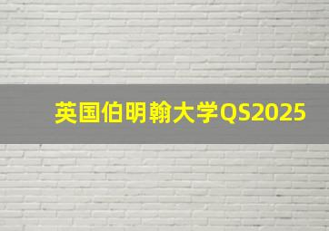 英国伯明翰大学QS2025