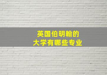 英国伯明翰的大学有哪些专业