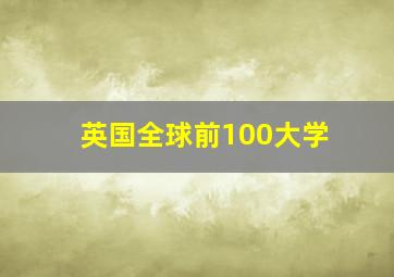 英国全球前100大学