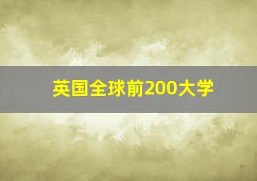 英国全球前200大学