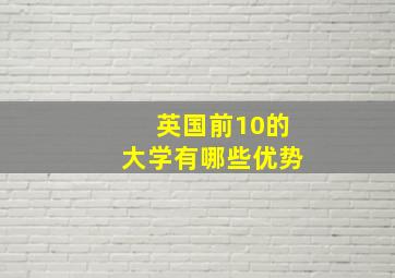 英国前10的大学有哪些优势