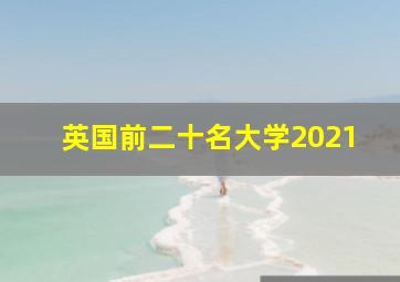 英国前二十名大学2021