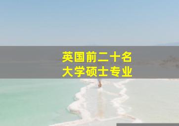 英国前二十名大学硕士专业