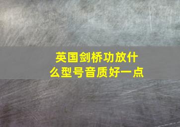 英国剑桥功放什么型号音质好一点