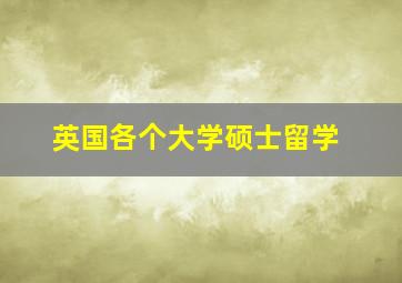 英国各个大学硕士留学