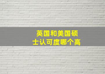 英国和美国硕士认可度哪个高