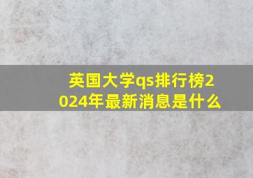 英国大学qs排行榜2024年最新消息是什么