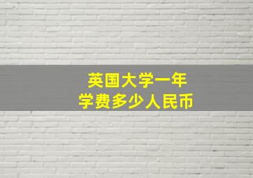 英国大学一年学费多少人民币