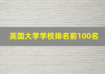 英国大学学校排名前100名