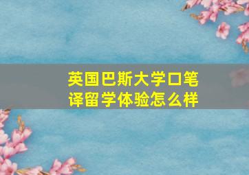 英国巴斯大学口笔译留学体验怎么样