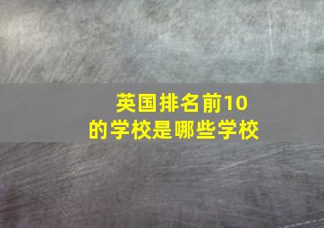 英国排名前10的学校是哪些学校