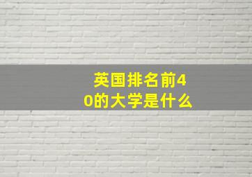 英国排名前40的大学是什么