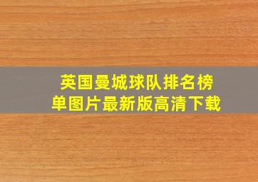 英国曼城球队排名榜单图片最新版高清下载