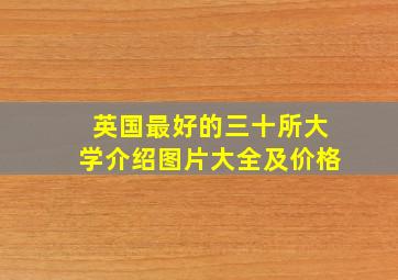 英国最好的三十所大学介绍图片大全及价格