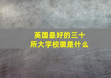 英国最好的三十所大学校徽是什么