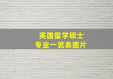 英国留学硕士专业一览表图片