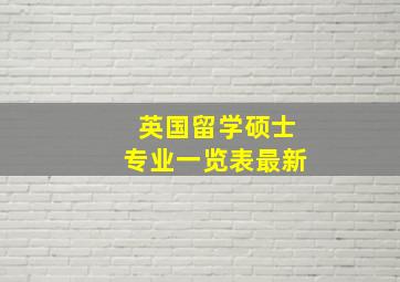 英国留学硕士专业一览表最新