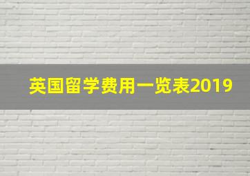 英国留学费用一览表2019