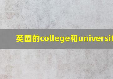 英国的college和university