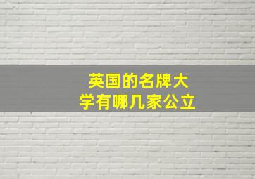 英国的名牌大学有哪几家公立