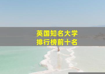 英国知名大学排行榜前十名